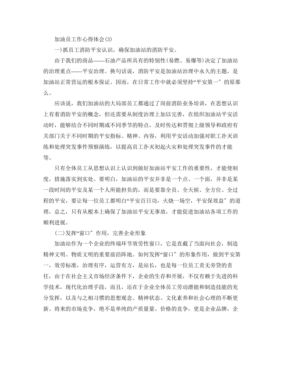 2023年加油员工作心得体会5篇（通用）.docx_第3页