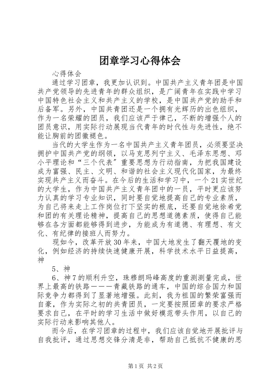 2023年团章学习心得体会.docx_第1页