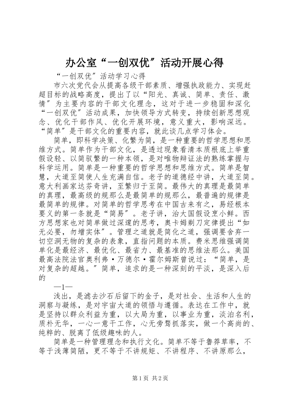 2023年办公室“一创双优”活动开展心得新编.docx_第1页