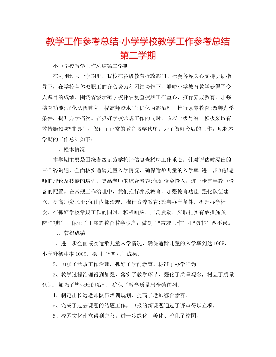 2023年教学工作总结小学学校教学工作总结第二学期.docx_第1页