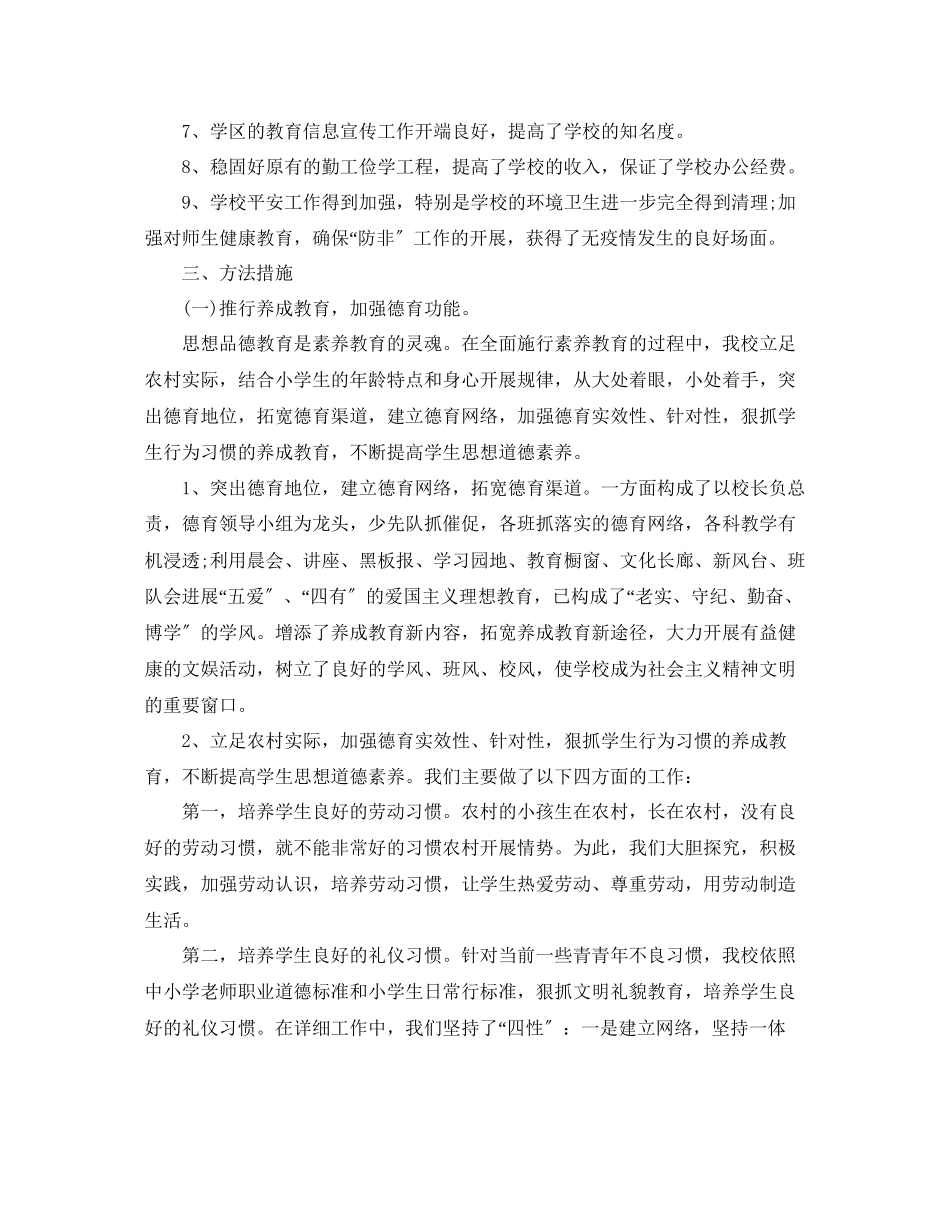 2023年教学工作总结小学学校教学工作总结第二学期.docx_第2页