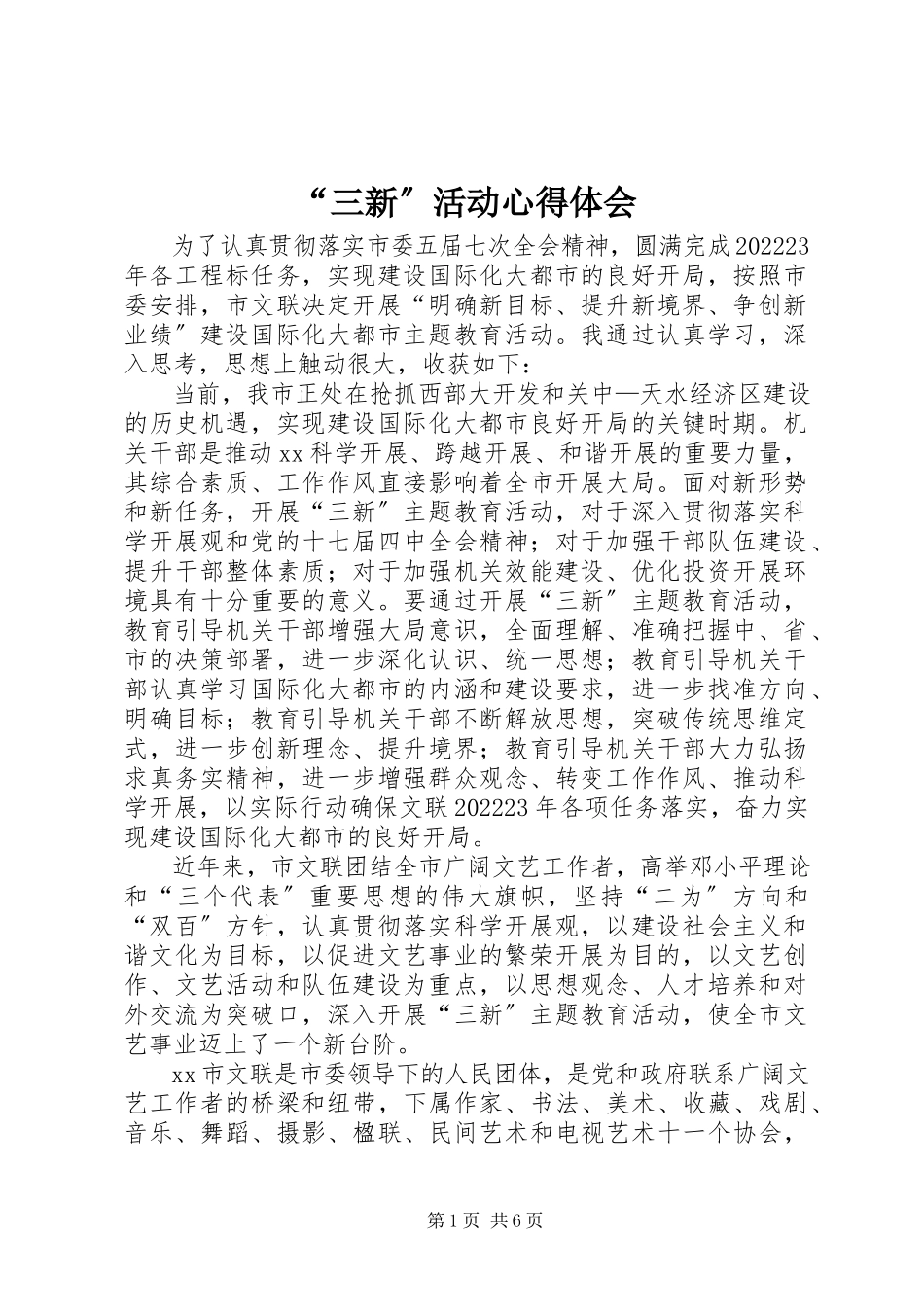 2023年“三新”活动心得体会新编.docx_第1页