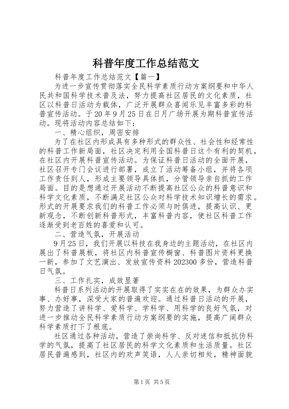 2023年科普度工作总结.docx_第1页