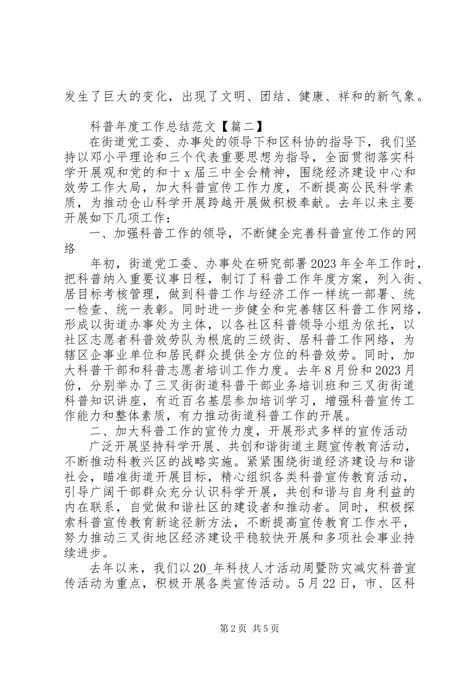 2023年科普度工作总结.docx_第2页