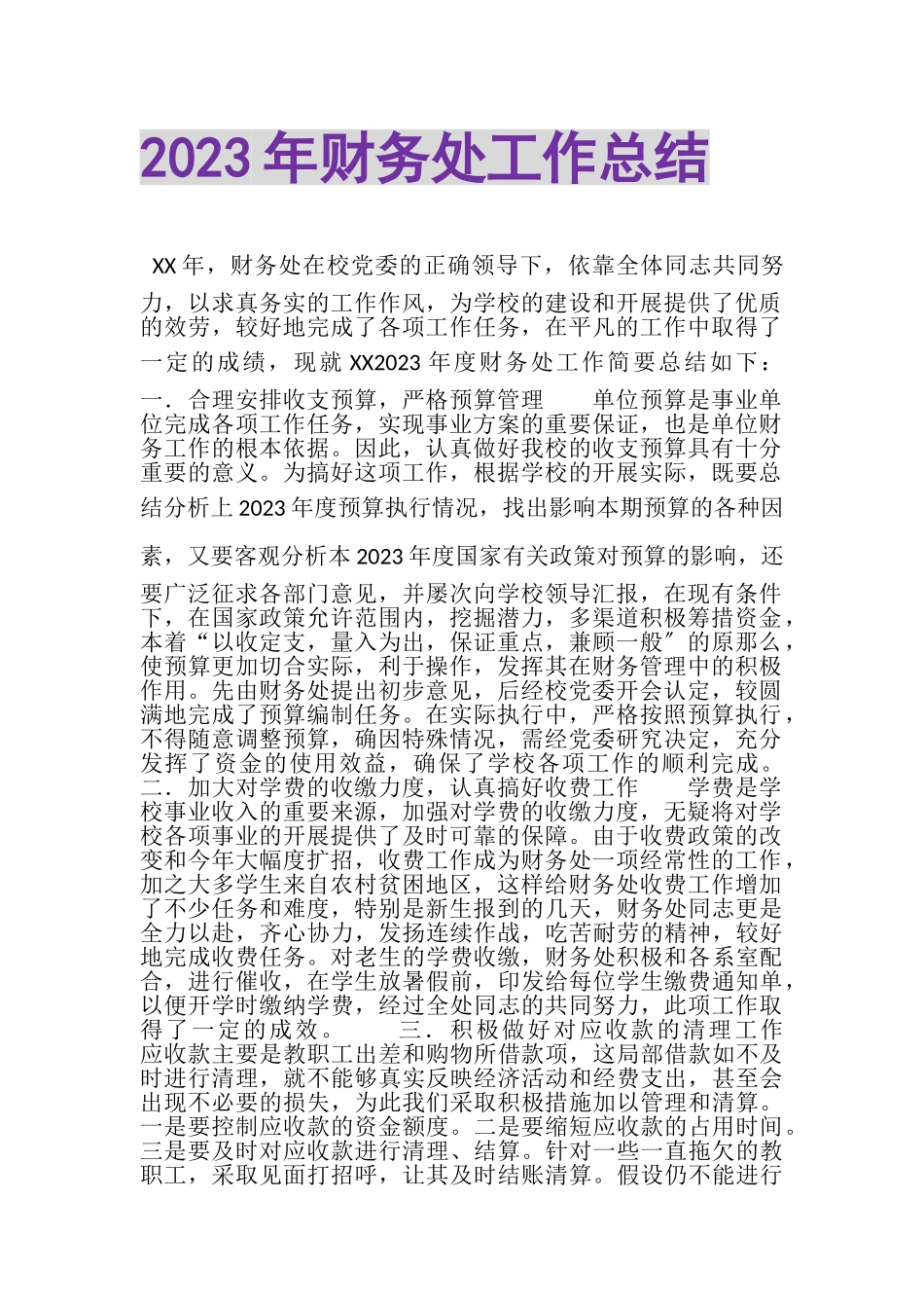 2023年财务处工作总结.doc_第1页