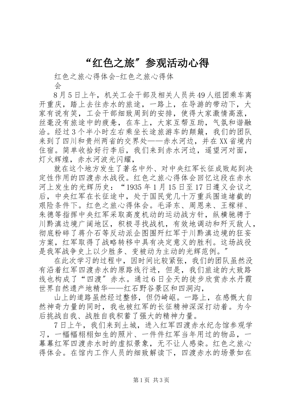 2023年红色之旅参观活动心得.docx_第1页