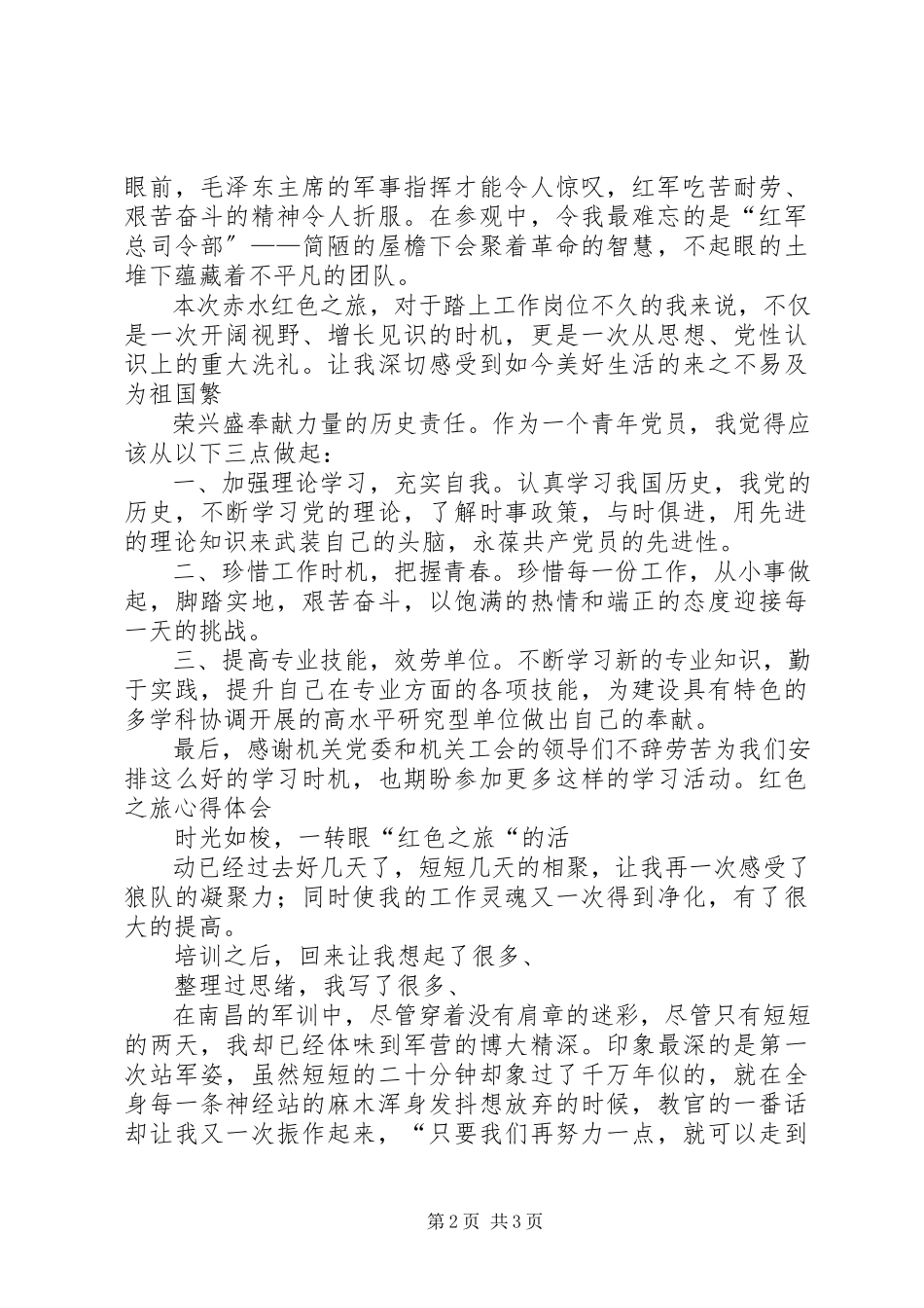 2023年红色之旅参观活动心得.docx_第2页