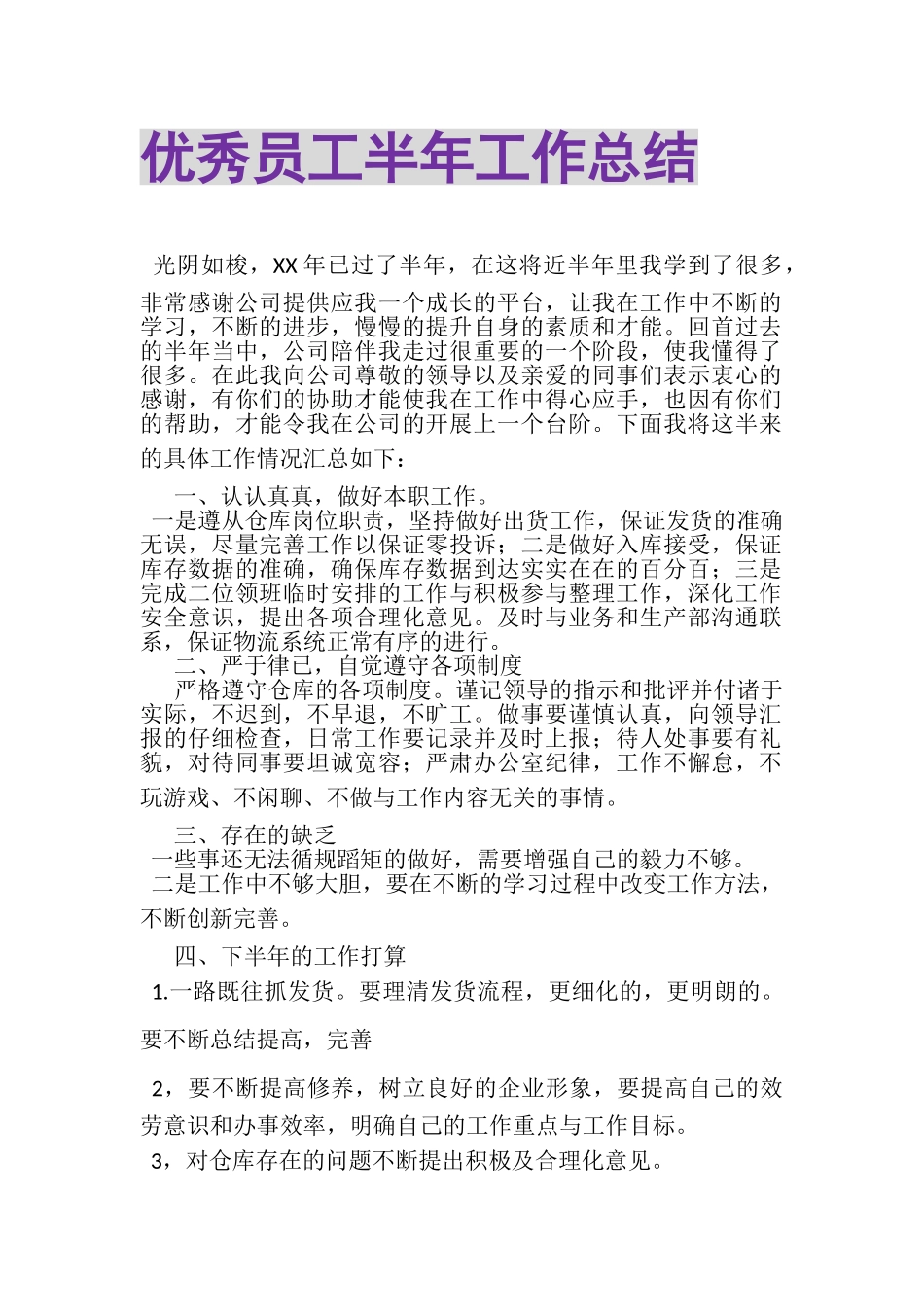 2023年优秀员工半年工作总结.doc_第1页