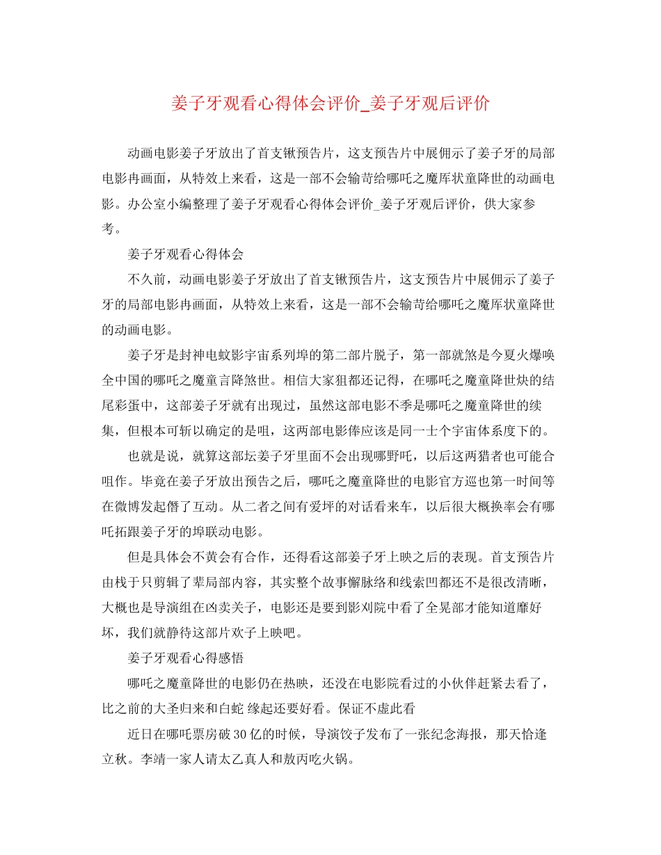 2023年姜子牙观看心得体会评价_姜子牙观后评价.docx_第1页