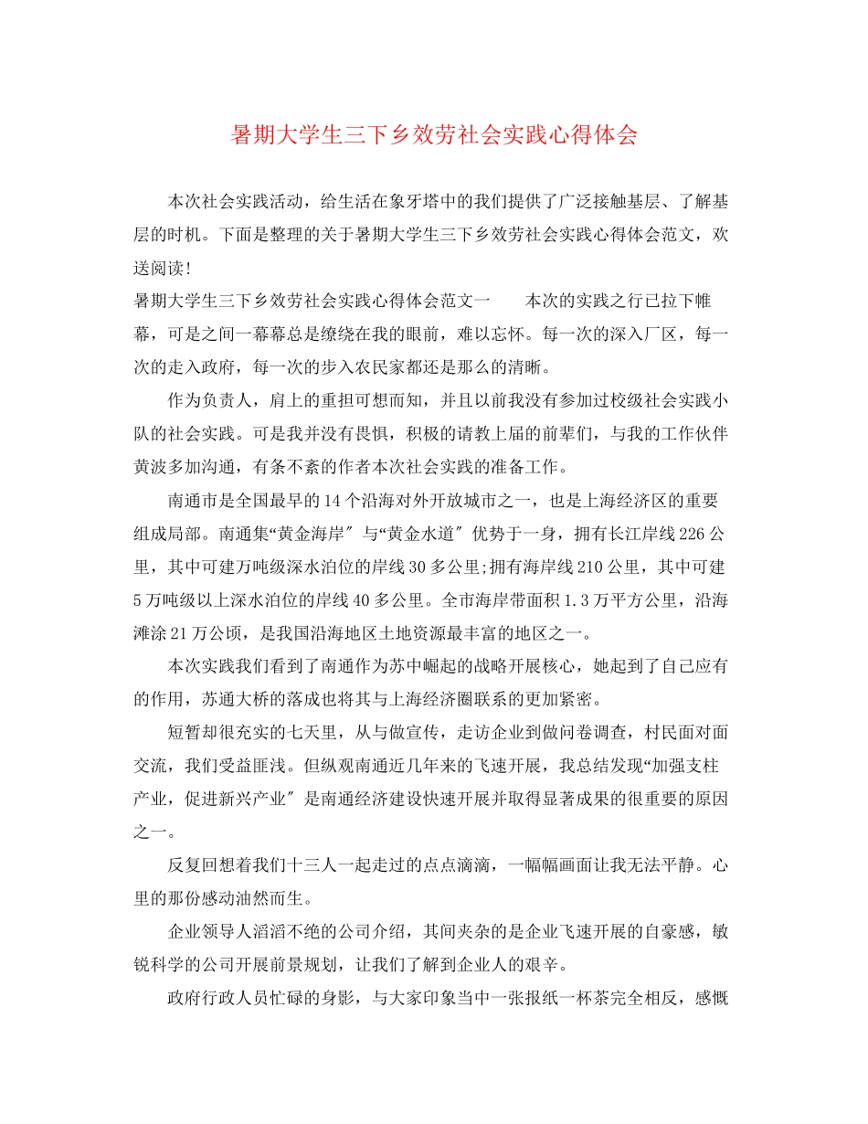 2023年暑期大学生三下乡服务社会实践心得体会.docx_第1页