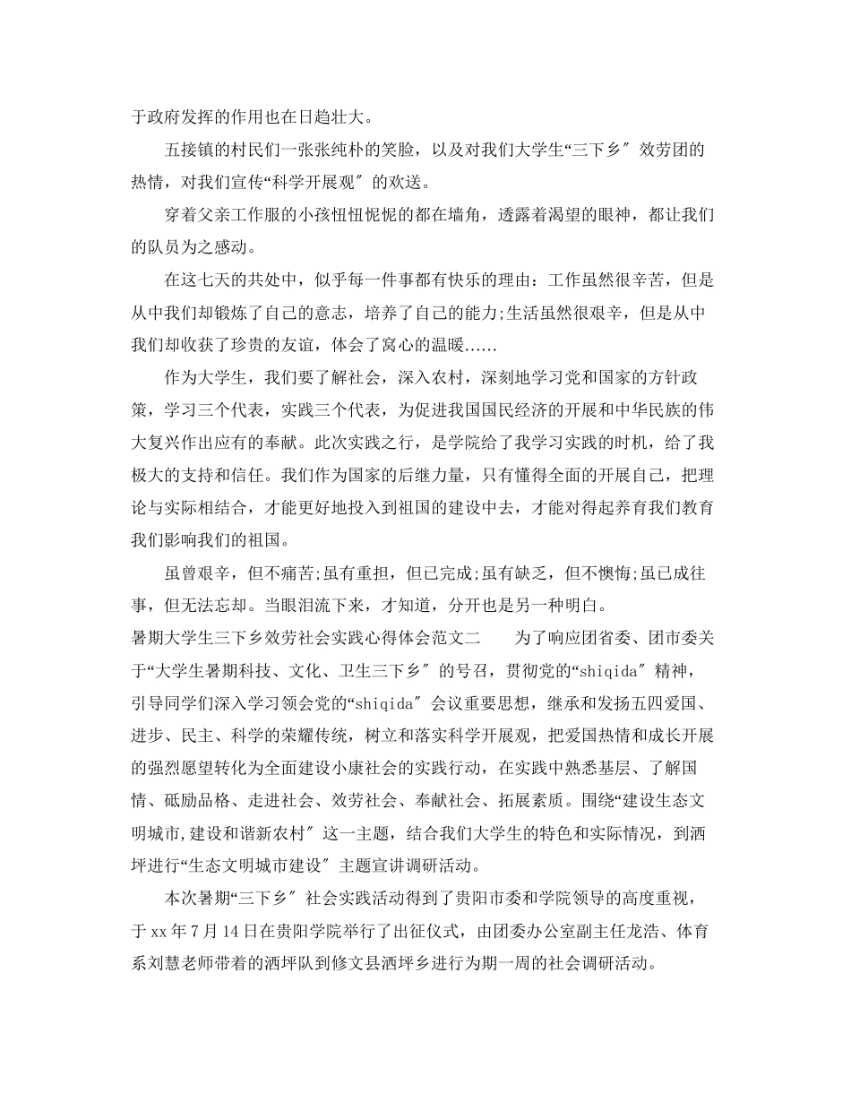 2023年暑期大学生三下乡服务社会实践心得体会.docx_第2页