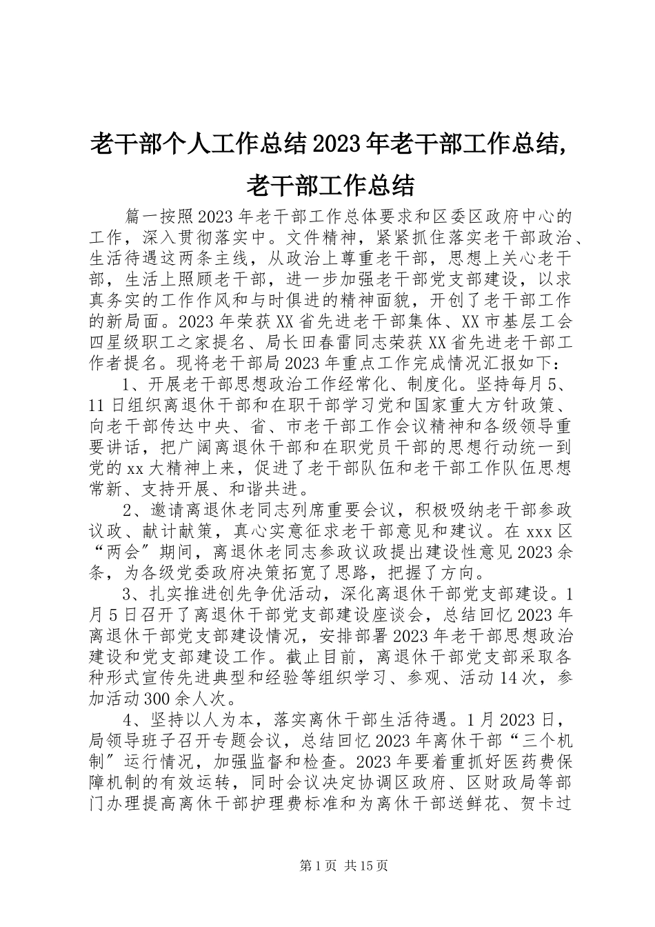 2023年老干部个人工作总结老干部工作总结老干部工作总结.docx_第1页