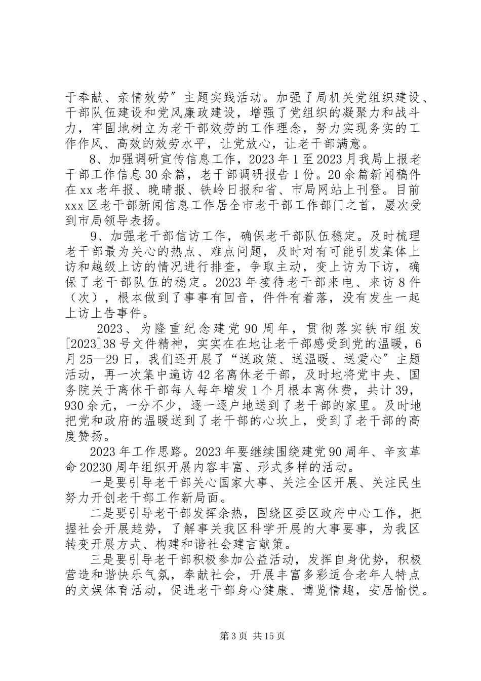 2023年老干部个人工作总结老干部工作总结老干部工作总结.docx_第3页