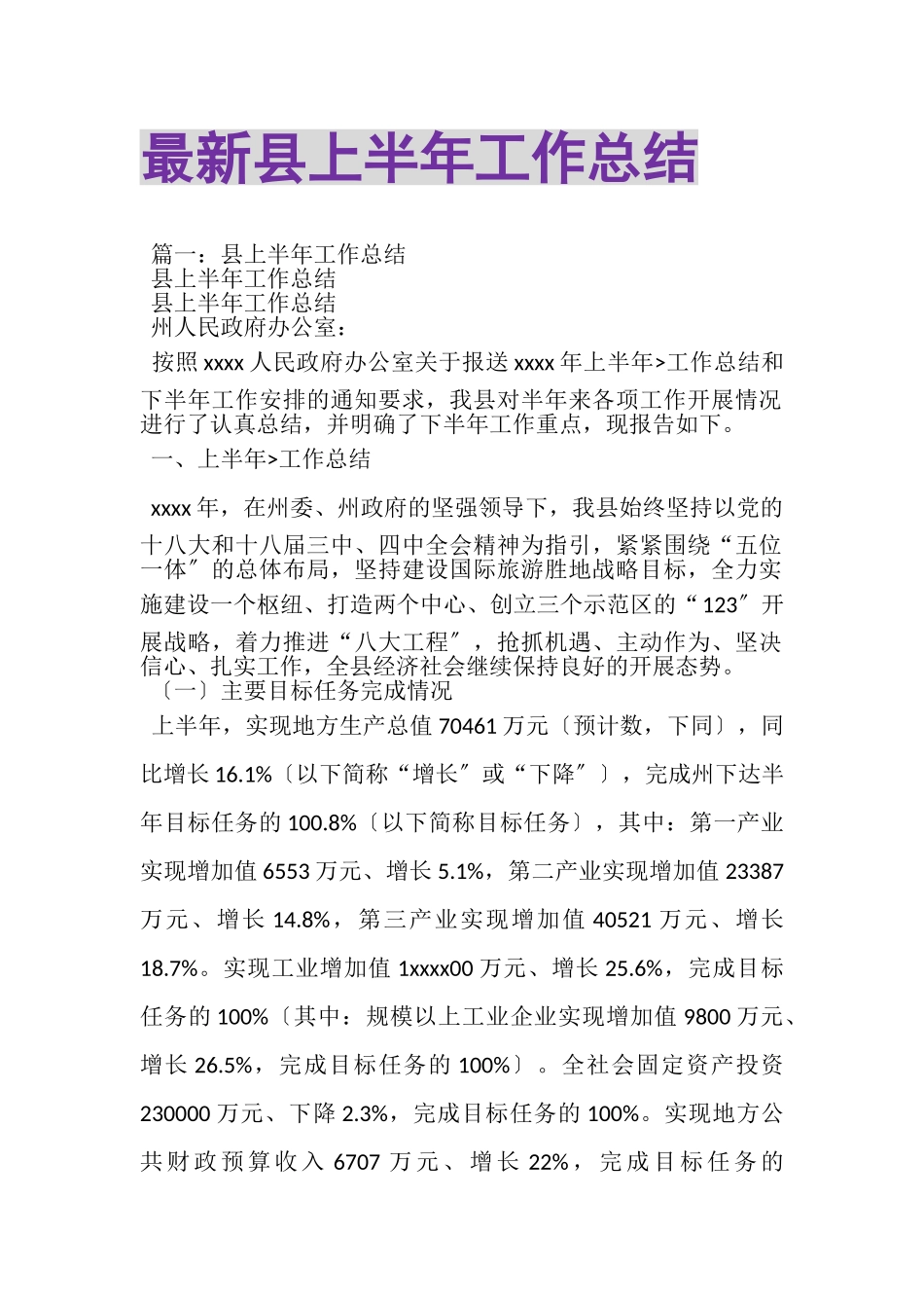 2023年县上半年工作总结.doc_第1页