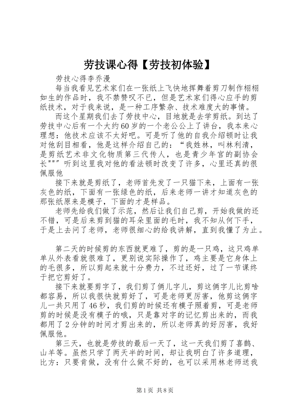 2023年劳技课心得【劳技初体验】.docx_第1页