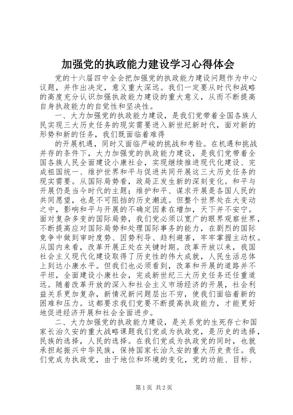 2023年加强党的执政能力建设学习心得体会.docx_第1页