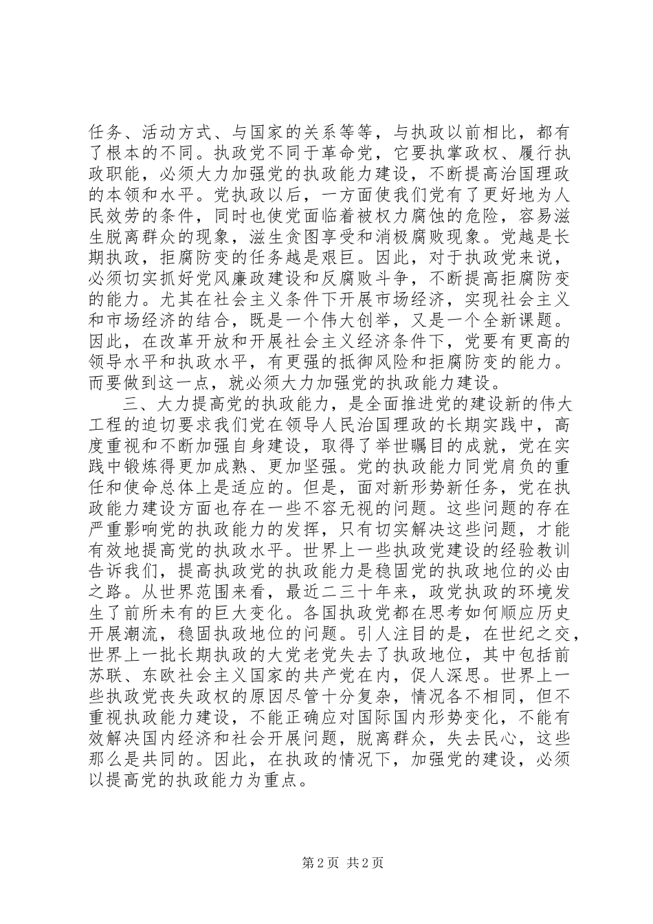 2023年加强党的执政能力建设学习心得体会.docx_第2页