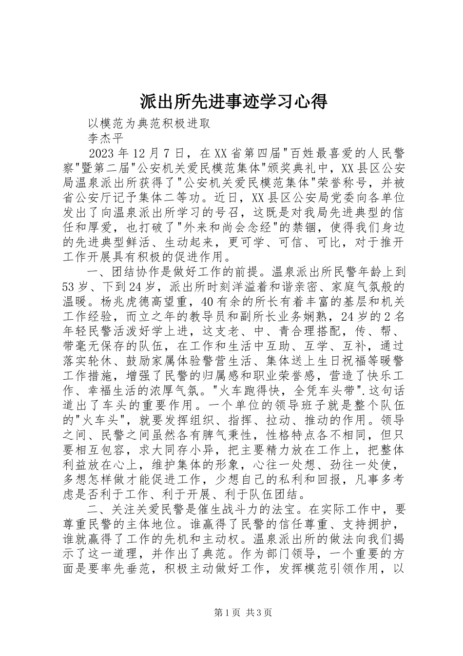 2023年派出所先进事迹学习心得.docx_第1页