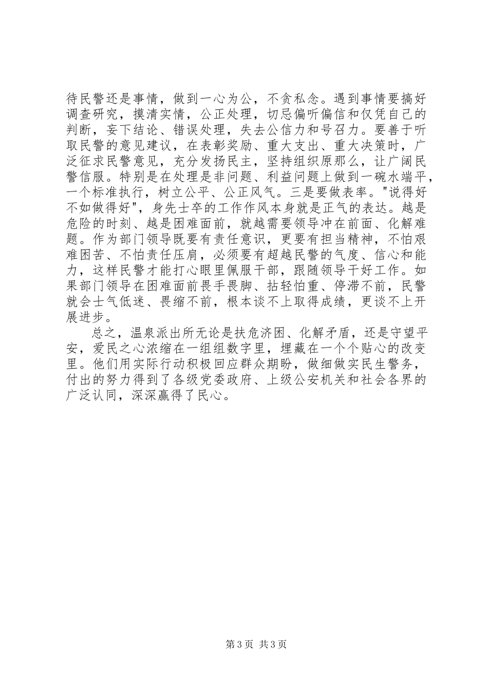 2023年派出所先进事迹学习心得.docx_第3页