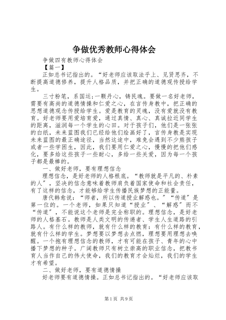 2023年争做优秀教师心得体会.docx_第1页
