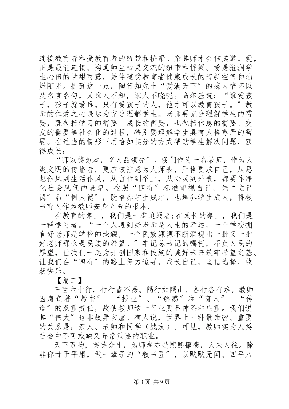 2023年争做优秀教师心得体会.docx_第3页