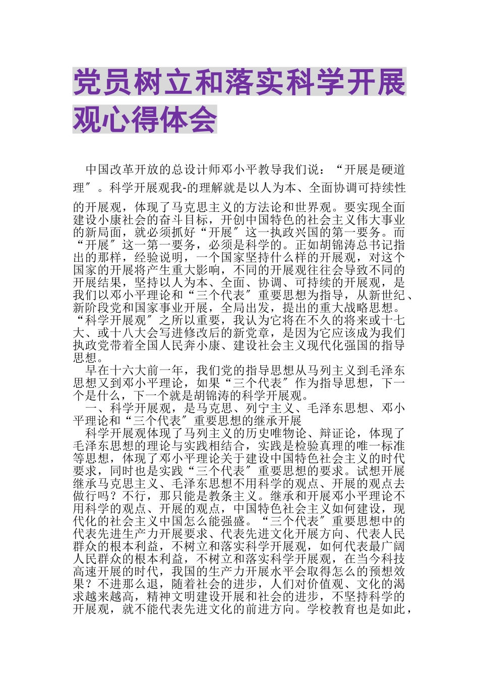2023年党员树立和落实科学发展观心得体会.doc_第1页