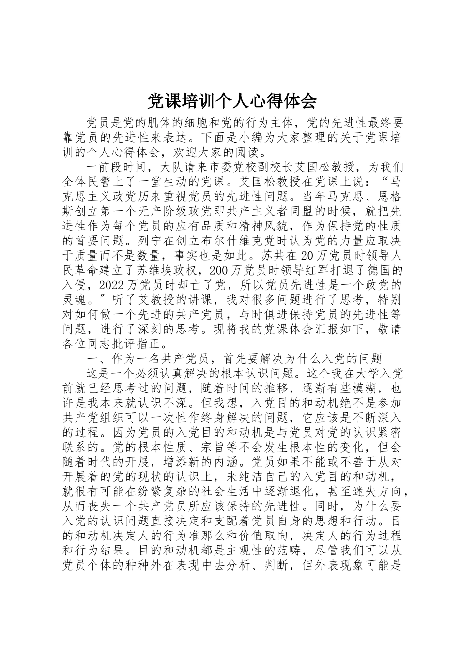 2023年党课培训个人心得体会.docx_第1页