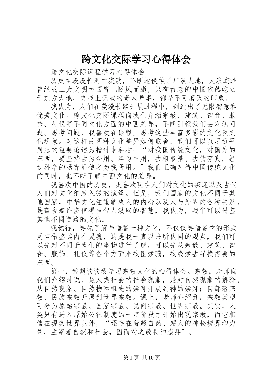 2023年《跨文化交际》学习心得体会.docx_第1页