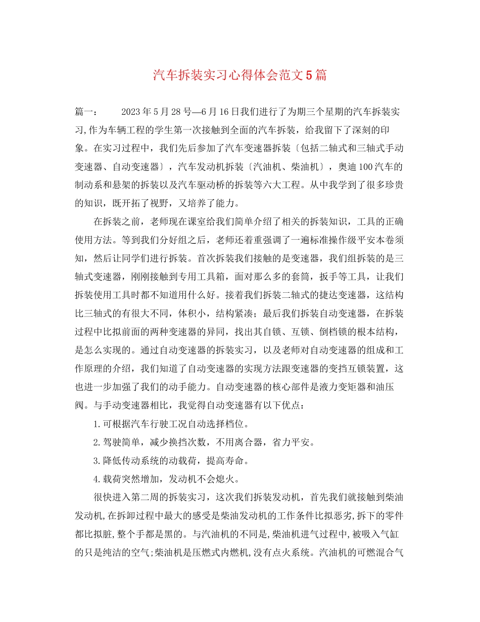 2023年汽车拆装实习心得体会范文5篇.docx_第1页