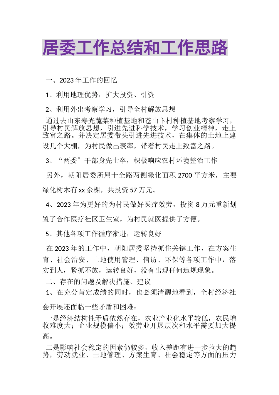 2023年居委工作总结和工作思路.doc_第1页