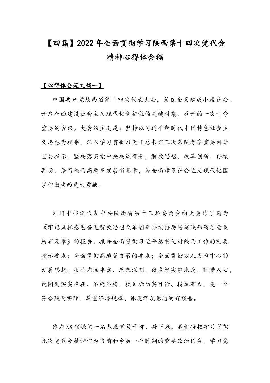 【四篇】2022年全面贯彻学习陕西第十四次党代会精神心得体会稿.docx_第1页