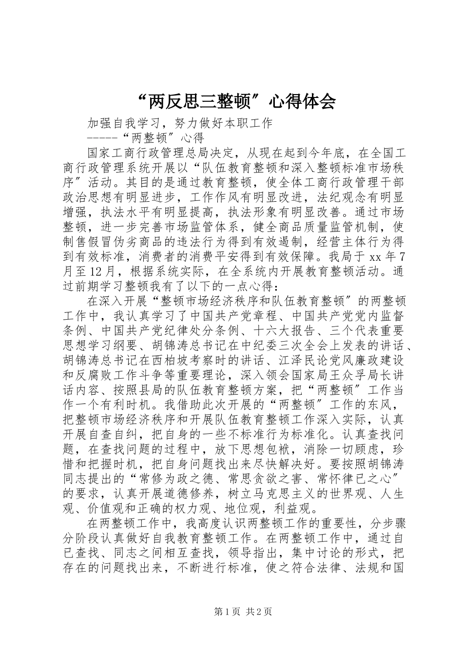 2023年“两反思三整顿”心得体会新编.docx_第1页