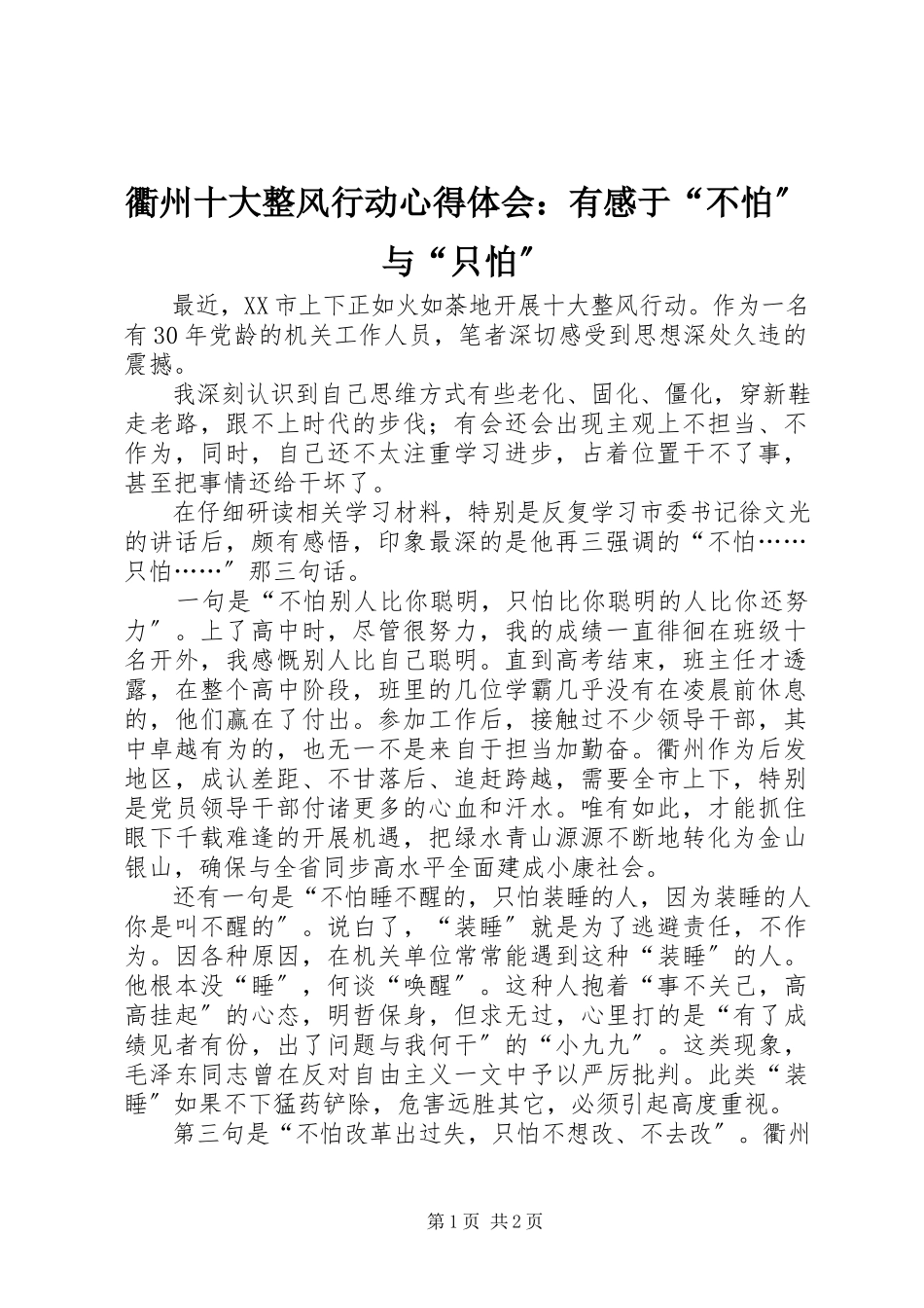 2023年衢州十大整风行动心得体会有感于“不怕”与“只怕”.docx_第1页