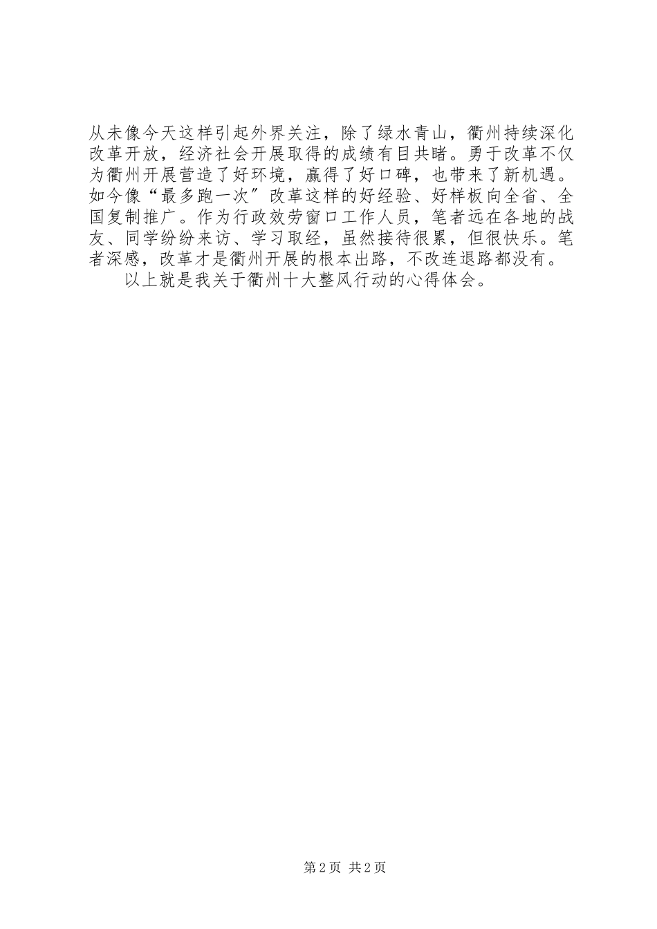 2023年衢州十大整风行动心得体会有感于“不怕”与“只怕”.docx_第2页