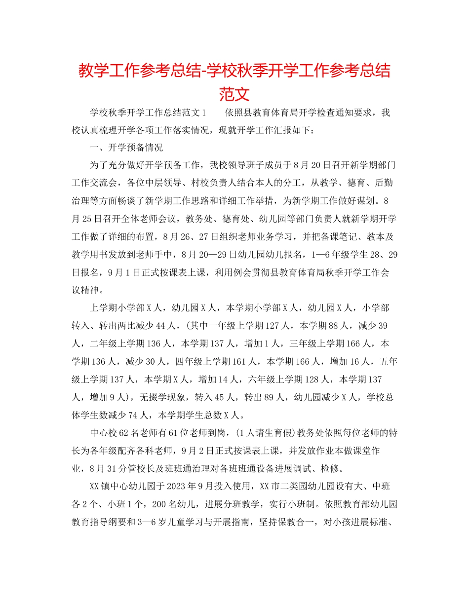 2023年教学工作总结学校秋季开学工作总结范文.docx_第1页