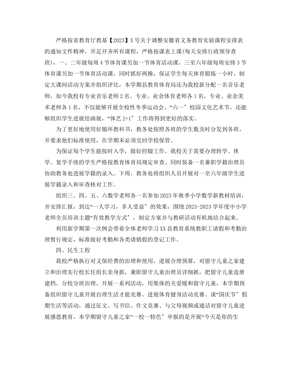 2023年教学工作总结学校秋季开学工作总结范文.docx_第3页