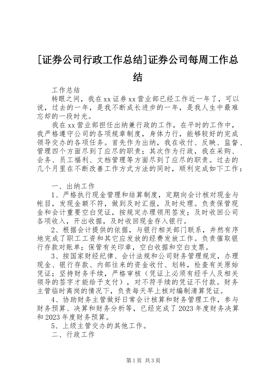2023年证券公司行政工作总结证券公司每周工作总结.docx_第1页