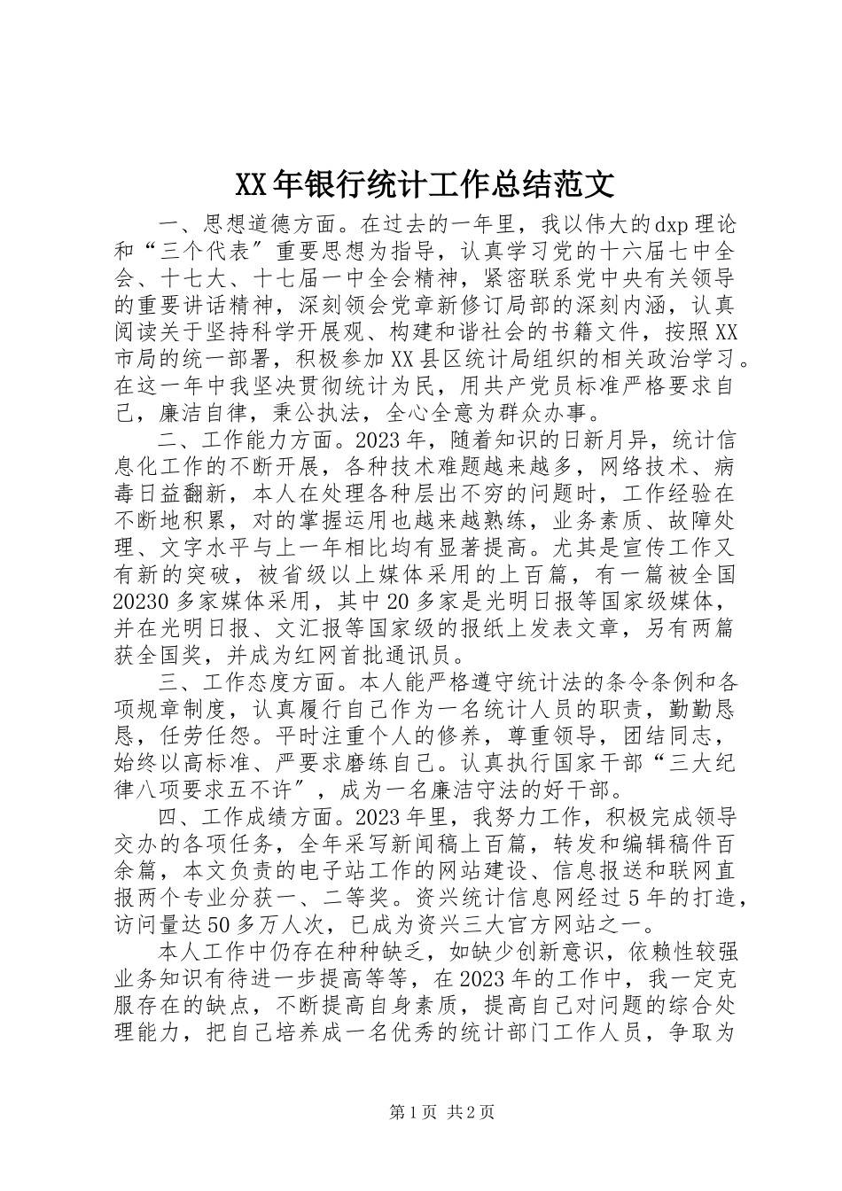 2023年银行统计工作总结.docx_第1页