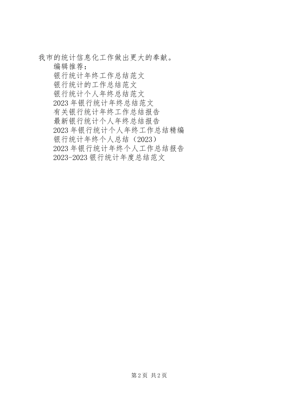 2023年银行统计工作总结.docx_第2页