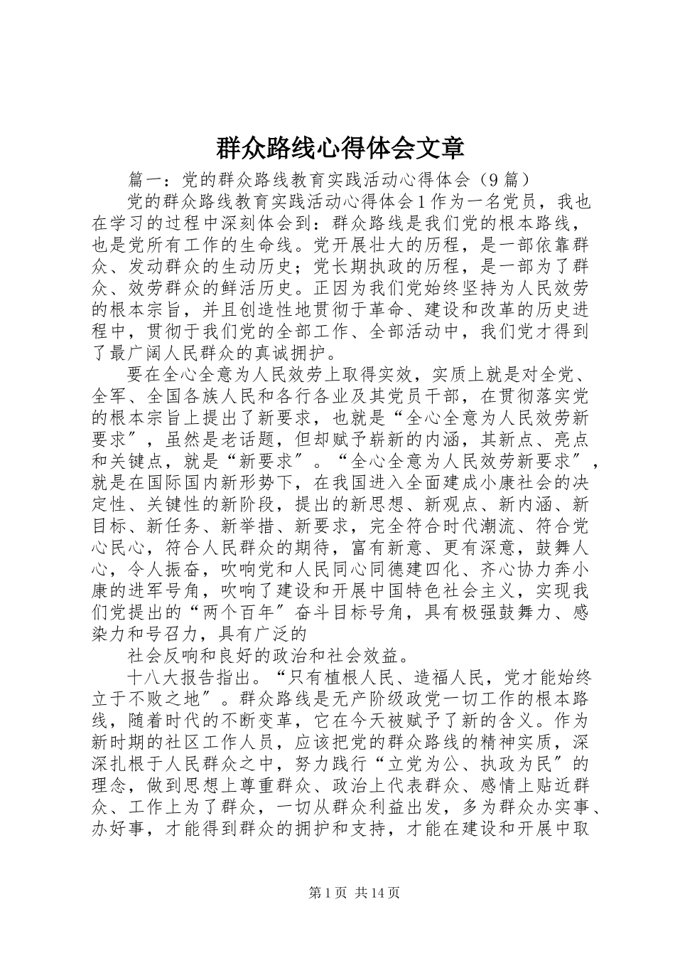 2023年群众路线心得体会文章.docx_第1页
