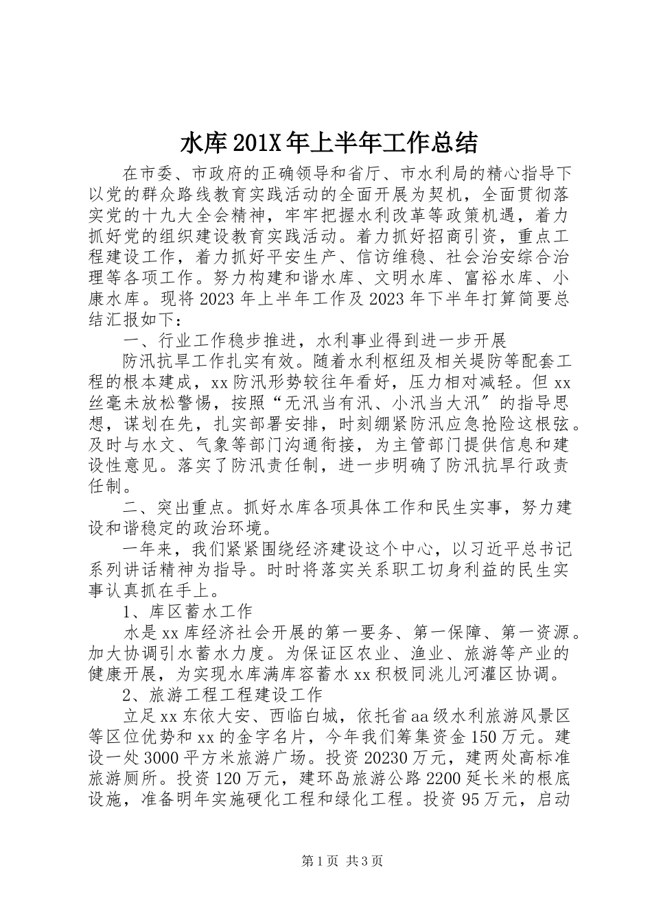 2023年水库上半年工作总结.docx_第1页