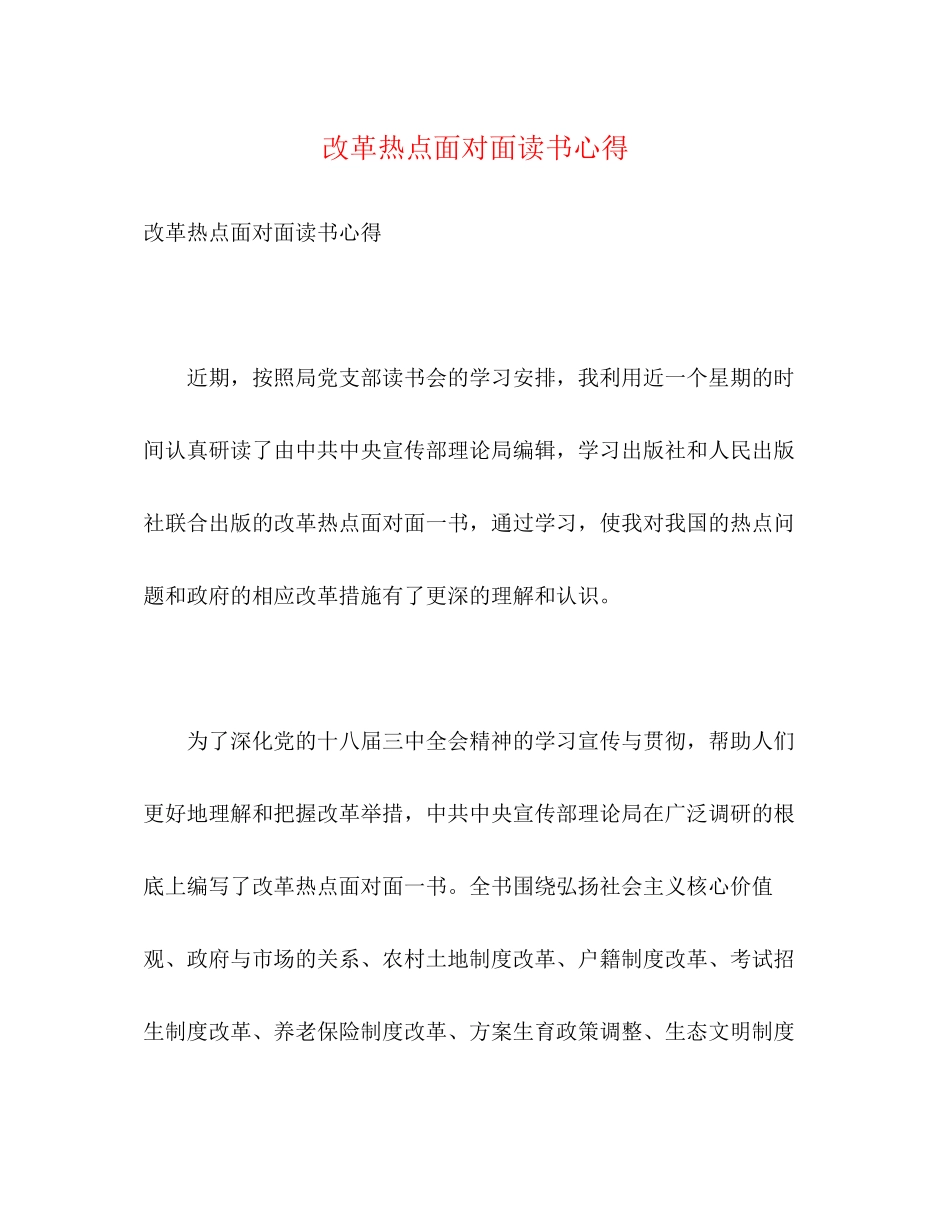 2023年《改革热点面对面》读书心得.docx_第1页