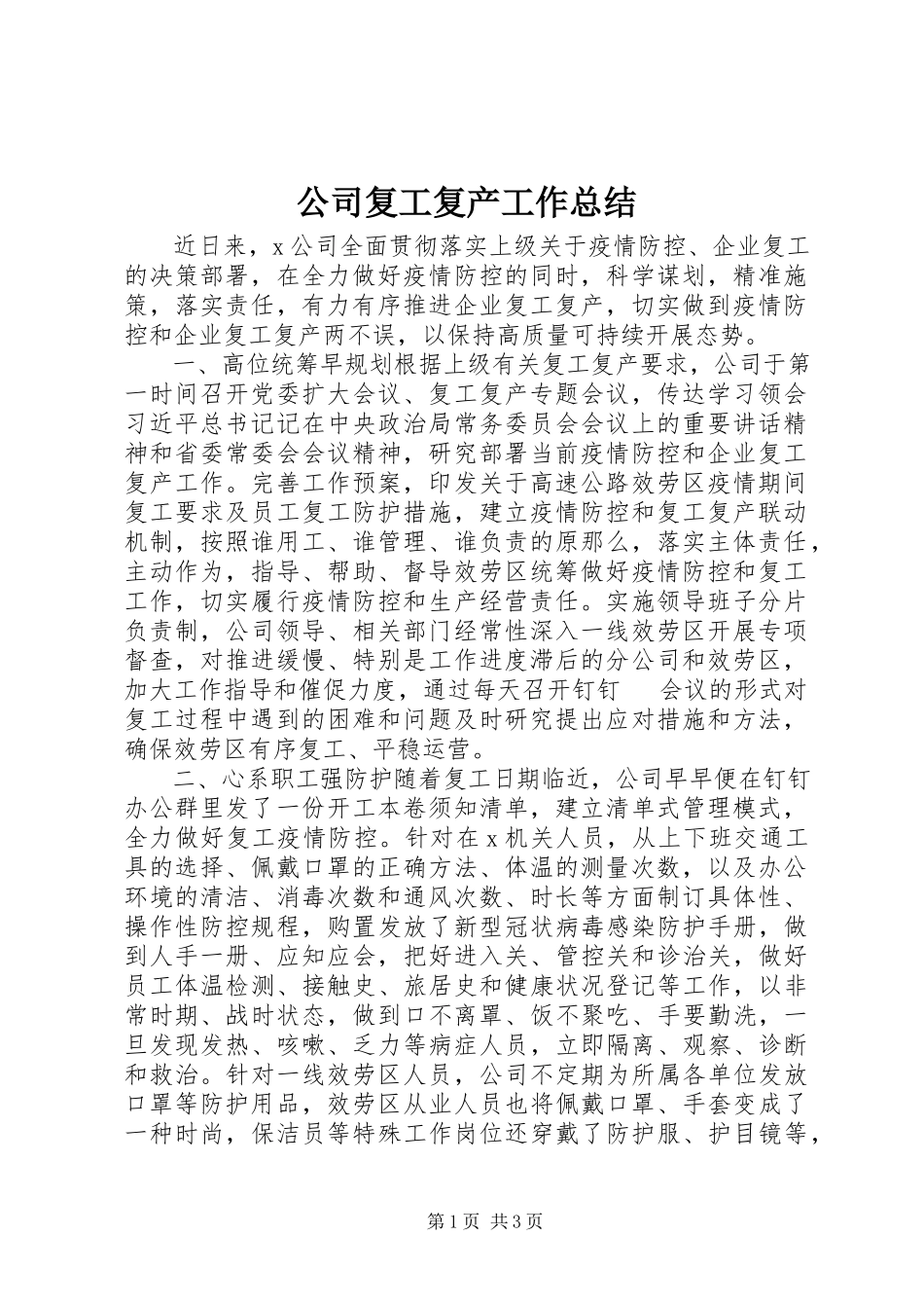 2023年公司复工复产工作总结.docx_第1页