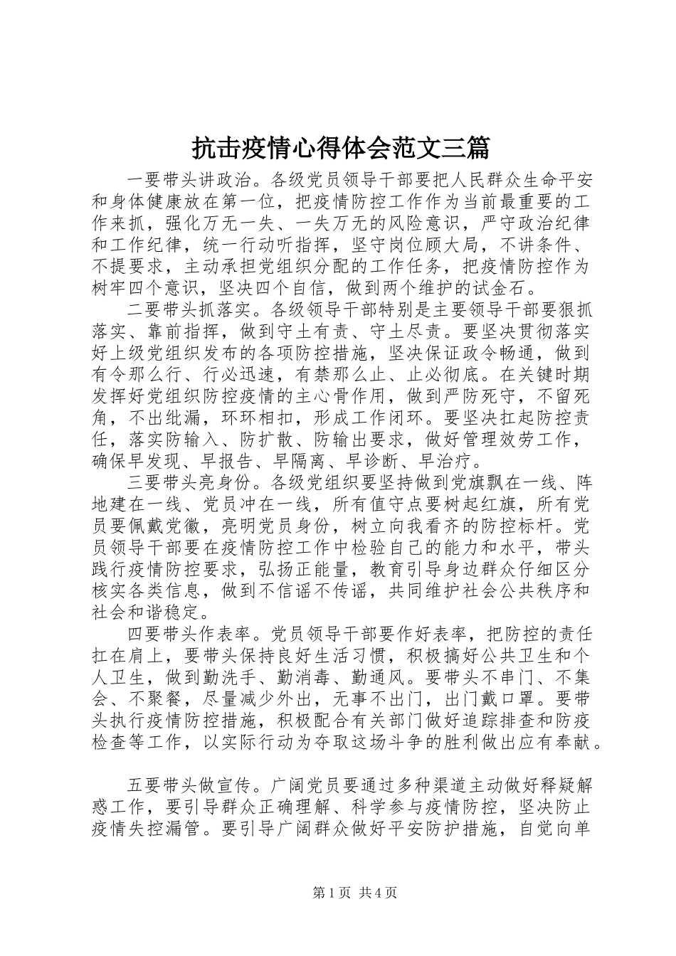 2023年抗击疫情心得体会三篇.docx_第1页