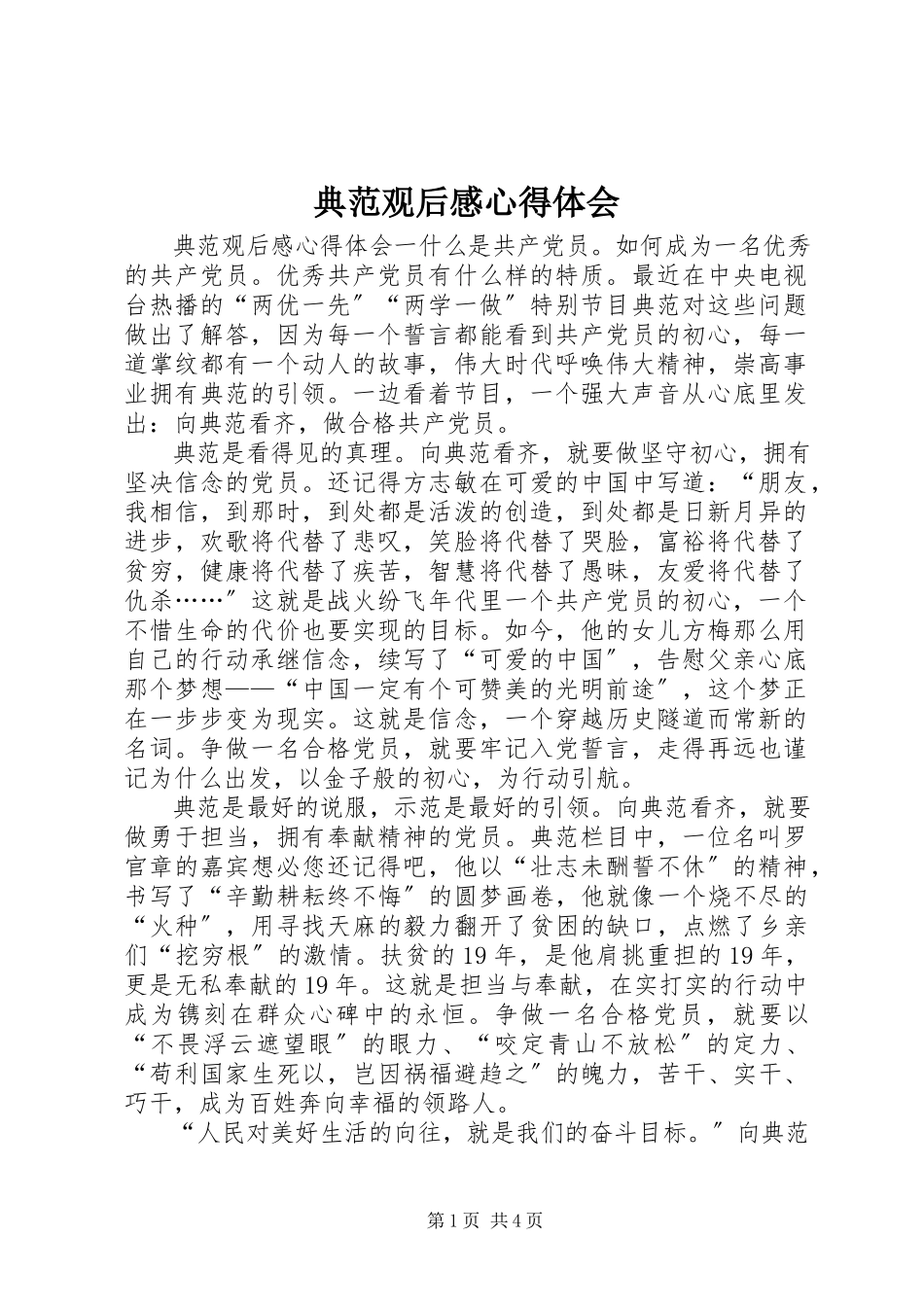 2023年榜样观后感心得体会新编.docx_第1页
