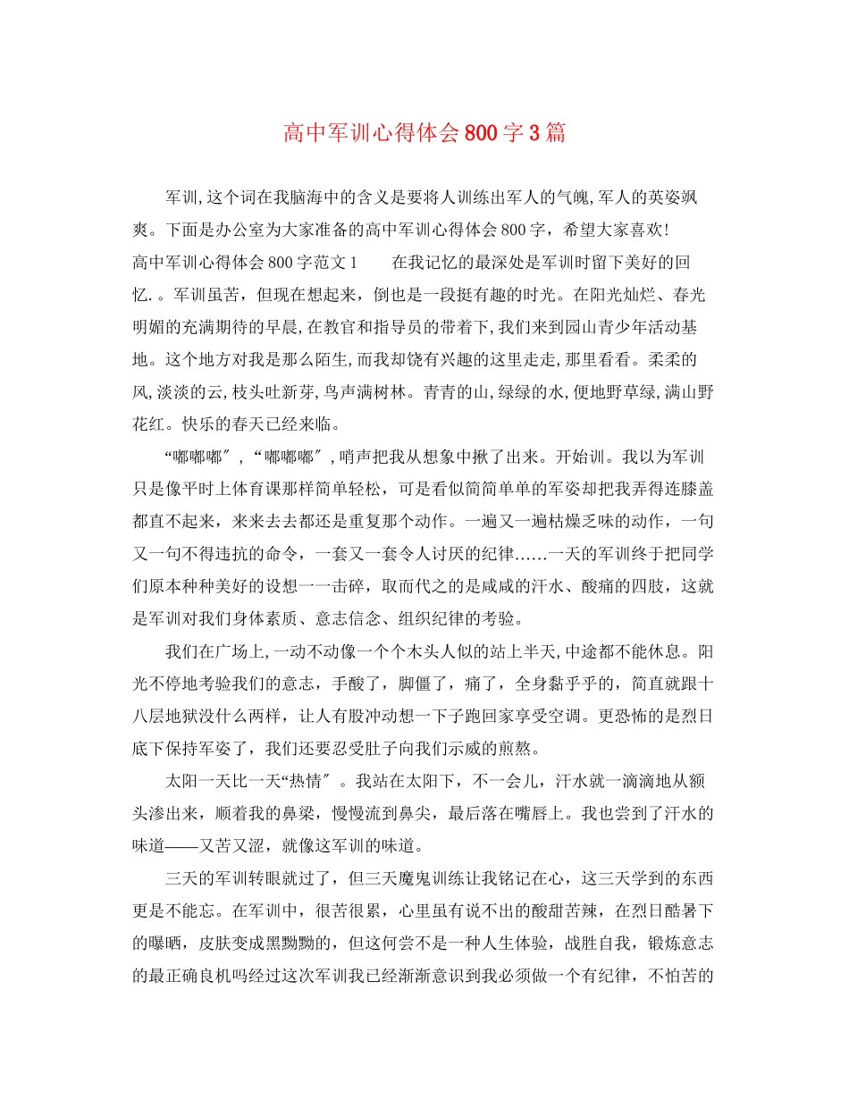 2023年高中军训心得体会800字3篇.docx_第1页
