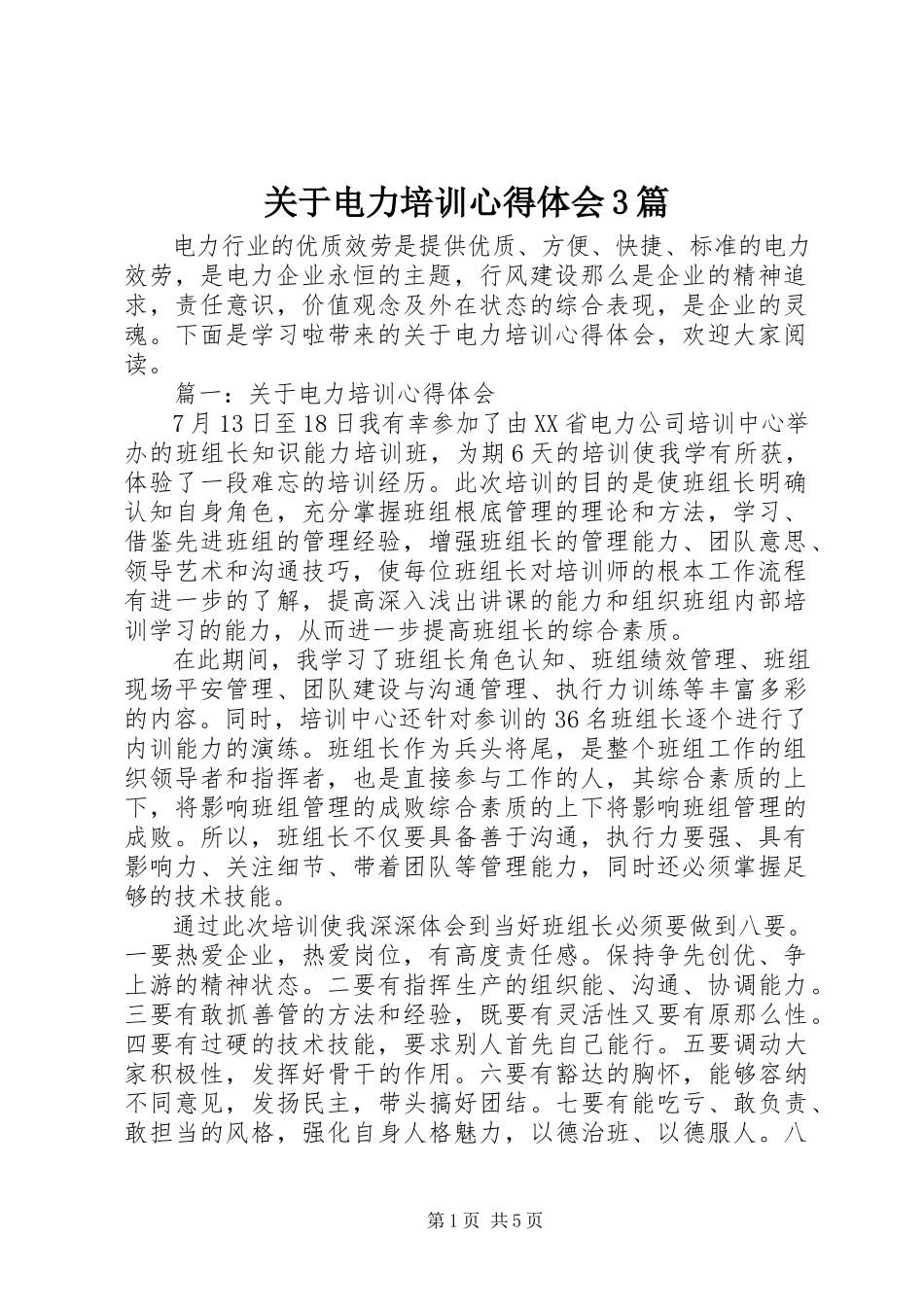 2023年电力培训心得体会3篇.docx_第1页