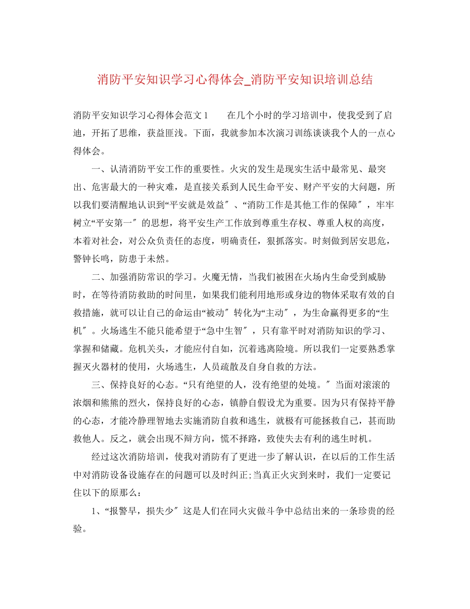 2023年消防安全知识学习心得体会_消防安全知识培训总结.docx_第1页