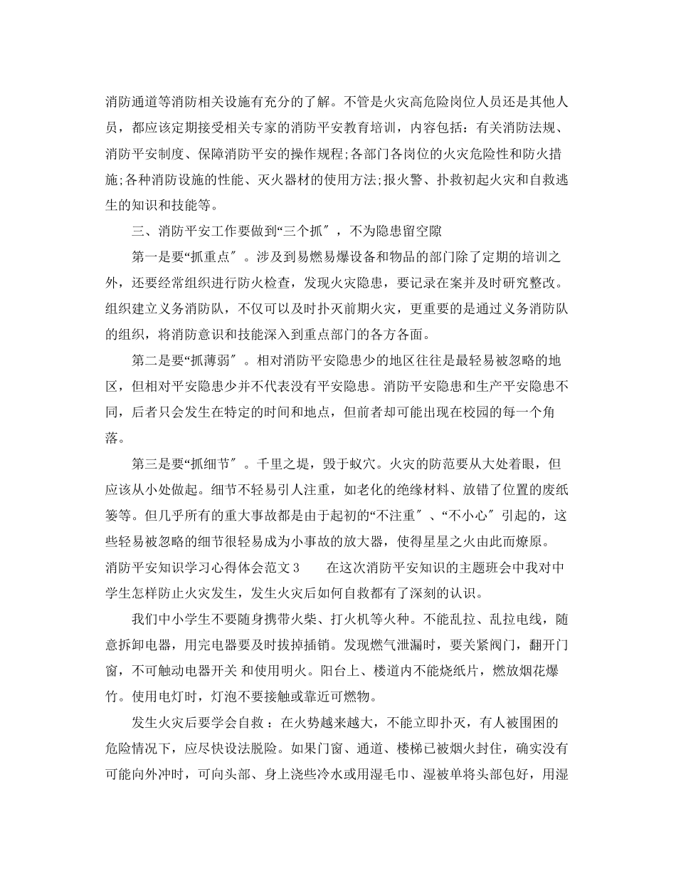 2023年消防安全知识学习心得体会_消防安全知识培训总结.docx_第3页