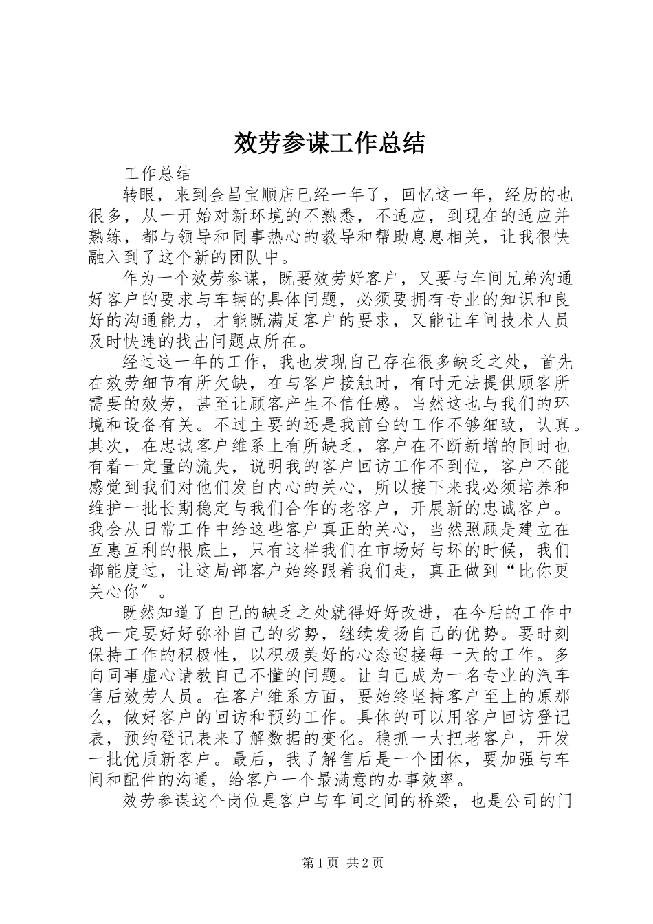 2023年服务顾问工作总结.docx_第1页